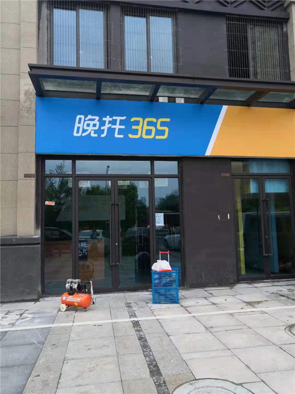 湖塘路劲城晚托365